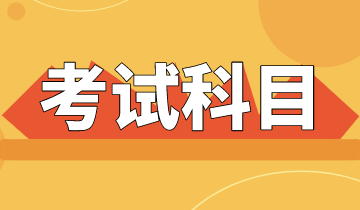 浙江省2021年ACCA考試科目一共有幾科？