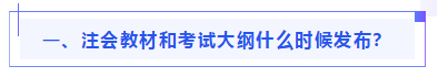 偏見(jiàn)：注會(huì)教材年年變！新教材和大綱沒(méi)公布 學(xué)了也是白學(xué)？