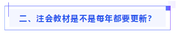 偏見(jiàn)：注會(huì)教材年年變！新教材和大綱沒(méi)公布 學(xué)了也是白學(xué)？