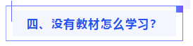 偏見(jiàn)：注會(huì)教材年年變！新教材和大綱沒(méi)公布 學(xué)了也是白學(xué)？