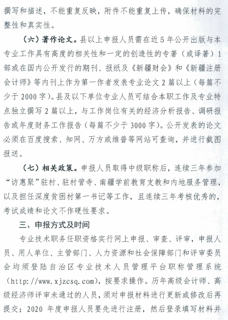 新疆巴州2020年高級(jí)會(huì)計(jì)師評(píng)審申報(bào)工作通知