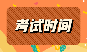 福州注冊(cè)金融分析師一級(jí)考試時(shí)間