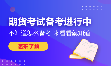 瞄準(zhǔn)這些期貨考試技巧！也許你能多得10分！