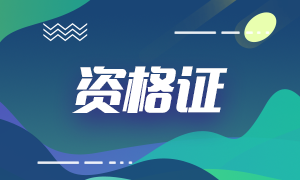 2020年銀行從業(yè)資格證書如何申請？注意事項(xiàng)是什么？