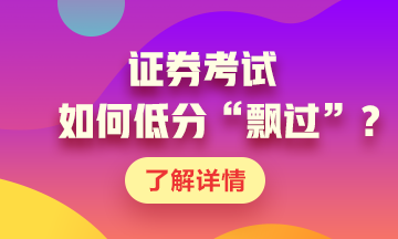 證券考試如何低分“飄過”？