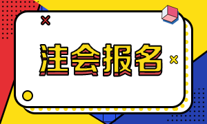 2021年江西注冊會計師報名注意事項你要了解哦！