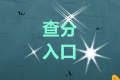 2020四川成都中級(jí)會(huì)計(jì)師考試成績(jī)查詢?nèi)肟陂_(kāi)通了！