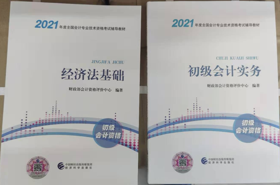 翹首以盼的2021年初級會計(jì)考試教材