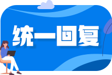 【報(bào)考答疑】沒有實(shí)際工作經(jīng)驗(yàn) 會(huì)計(jì)專業(yè)畢業(yè)后4年能考中級(jí)么？