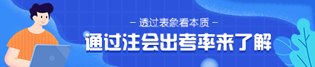 通過(guò)2020年注會(huì)出考率 2021年準(zhǔn)考生該意識(shí)到這個(gè)問(wèn)題！