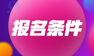 內(nèi)蒙古包頭2021中級(jí)會(huì)計(jì)職稱報(bào)考基本條件