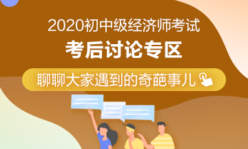 2020年初級經(jīng)濟師《經(jīng)濟基礎(chǔ)知識》考后討論