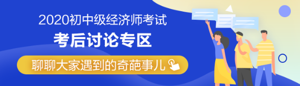 2020年初級經(jīng)濟(jì)師《工商管理》考后討論