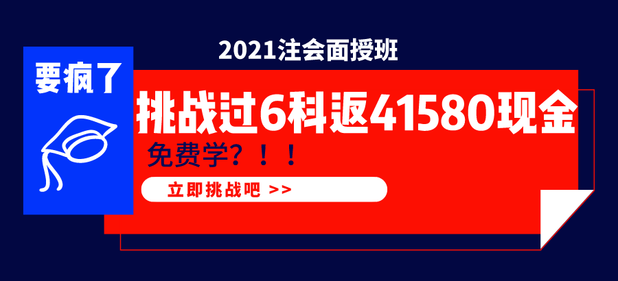 2021注會面授班  1年過6科學(xué)費(fèi)全返！