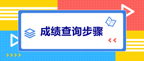 浙江會計中級成績查詢?nèi)肟诠倬W(wǎng)2020年的開通了嗎？