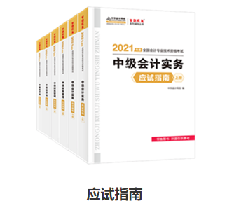 備考中級會計職稱 應試指南和經(jīng)典題解怎么選？