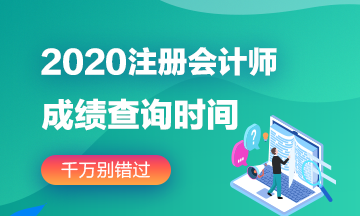 2020注會大連成績公布時間