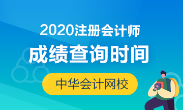 山西2020年CPA成績(jī)查詢時(shí)間