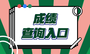 期貨從業(yè)考試成績查詢?nèi)肟谝验_通！