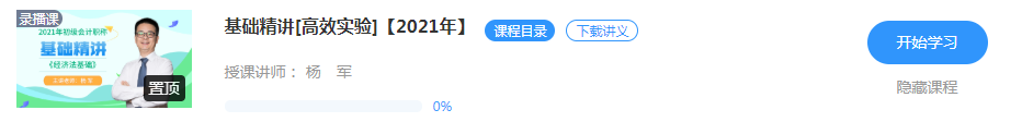 【新課試聽】楊軍老師2021初級經(jīng)濟(jì)法基礎(chǔ)【基礎(chǔ)精講】開講啦！