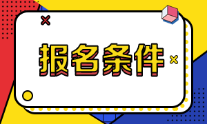 報(bào)名CMA需要什么條件，學(xué)歷及工作經(jīng)驗(yàn)要求？