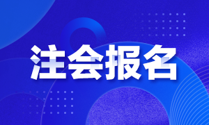 2021年湖南注冊會計師報名時間公布沒？