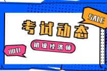 2020年寧夏初級(jí)經(jīng)濟(jì)師考試成績什么時(shí)候公布？多少分及格？