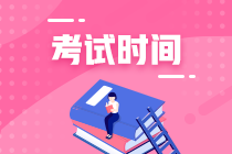 遼寧中級會計師2021年考試時間公布了嗎？