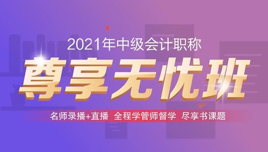 2021中級尊享無憂班性價(jià)比高嗎？聽說低至1386元/科/考期？！