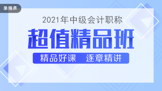 2021中級(jí)會(huì)計(jì)職稱教材下發(fā) 超值精品班基礎(chǔ)精講已開(kāi)課！