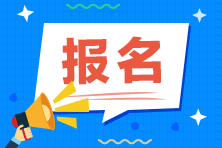 2021資產(chǎn)評(píng)估師考試報(bào)名