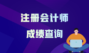 西安2020注會成績查詢時間