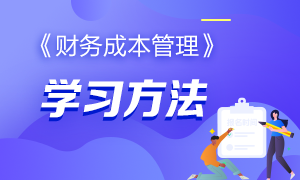 有哪些好的方法來學習CPA的《財務成本管理》科目？