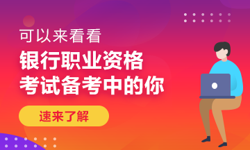 什么樣的工作才會有成就感？銀行人你真的知道嗎？