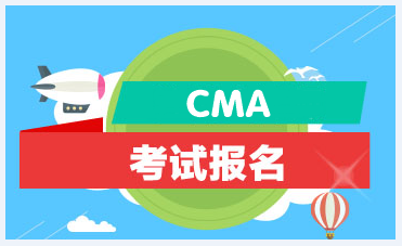 2021年CMA管理會計師報考條件？