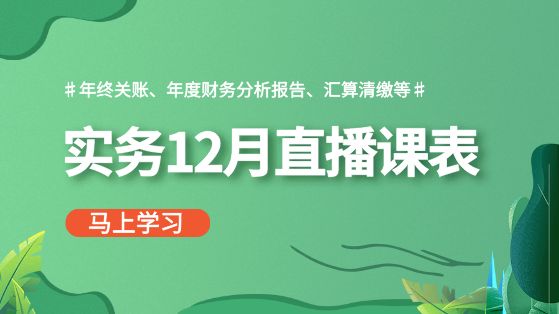 【12月直播課表】做賬報(bào)稅、年終關(guān)賬、財(cái)務(wù)分析...備戰(zhàn)年終！