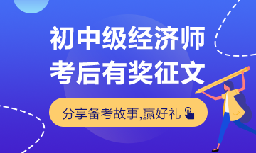 初中級經(jīng)濟師考試有獎征文