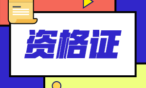 2021銀行職業(yè)證書獲得條件是什么？