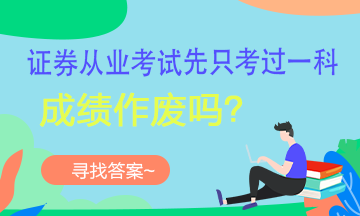 【考生疑問】證券考試可以一科一科的考嗎？