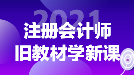 注會(huì)《稅法》如何結(jié)合2020年的教材提前學(xué)習(xí)