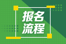 云南昆明2021年期貨從業(yè)資格考試報(bào)名流程是什么？