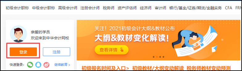 開課啦 | “正保會(huì)計(jì)網(wǎng)校”網(wǎng)課操作流程一覽（初級(jí)輔導(dǎo)篇）