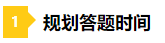 一做題就懵？2021年注會(huì)預(yù)習(xí)階段做題習(xí)慣養(yǎng)成要趁早！