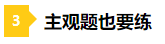 一做題就懵？2021年注會(huì)預(yù)習(xí)階段做題習(xí)慣養(yǎng)成要趁早！