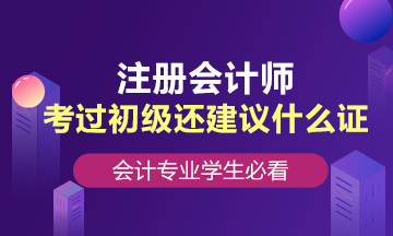 會(huì)計(jì)專(zhuān)業(yè)學(xué)生，考過(guò)初級(jí)還建議考什么證？