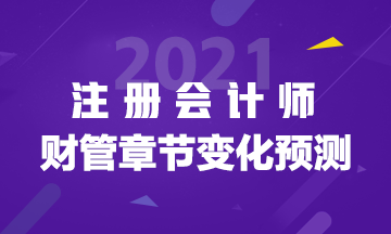 2021年注會(huì)《財(cái)管》重點(diǎn)章節(jié)及教材變化預(yù)測(cè)