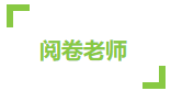 CPA考試成績59到60分 只差一道選擇題嗎？