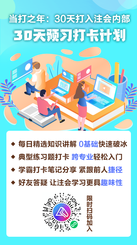 【當(dāng)打之年】30天打入注會內(nèi)部——30天預(yù)習(xí)打卡計劃