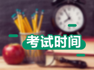 海南2021年會計中級考試時間變了嗎？