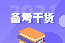 2021年初級人別慌！幫你找到了沖刺備考的捷徑！